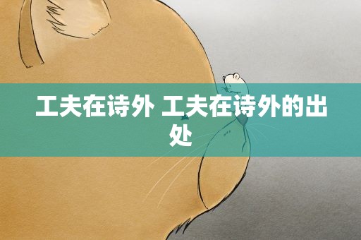 工夫在诗外 工夫在诗外的出处