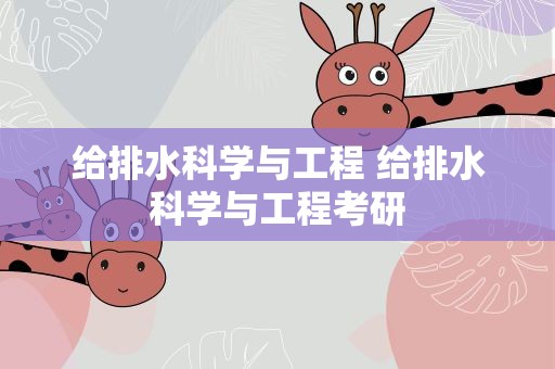 给排水科学与工程 给排水科学与工程考研