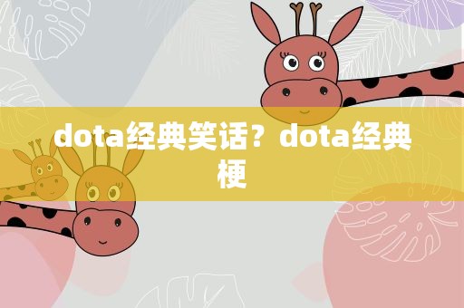 dota经典笑话？dota经典梗