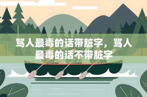 骂人最毒的话带脏字，骂人最毒的话不带脏字