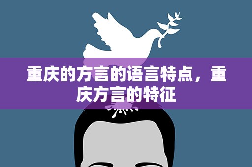 重庆的方言的语言特点，重庆方言的特征