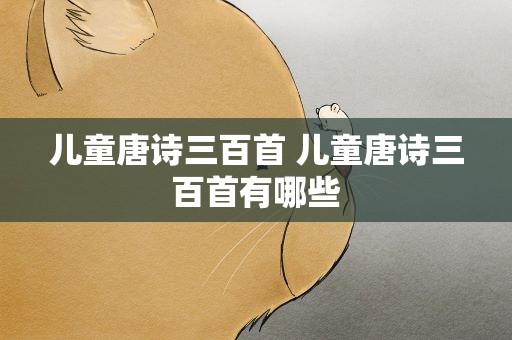 儿童唐诗三百首 儿童唐诗三百首有哪些