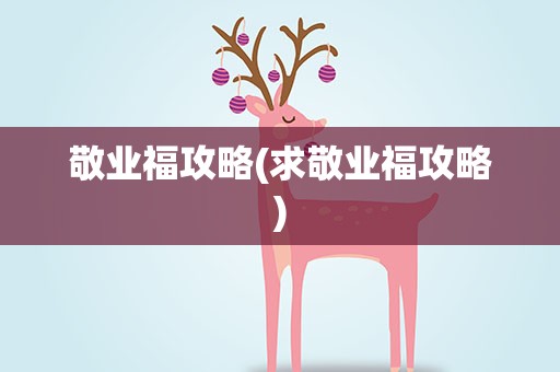 敬业福攻略(求敬业福攻略)