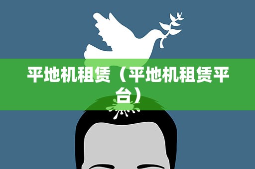 平地机租赁（平地机租赁平台）