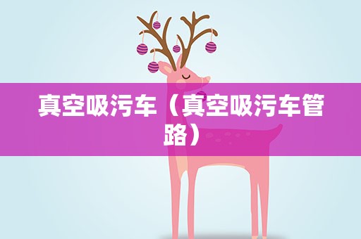 真空吸污车（真空吸污车管路）
