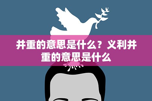 并重的意思是什么？义利并重的意思是什么