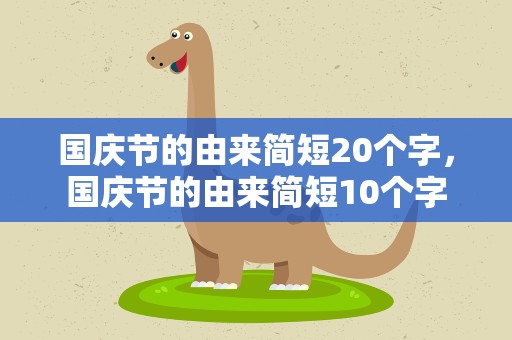 国庆节的由来简短20个字，国庆节的由来简短10个字
