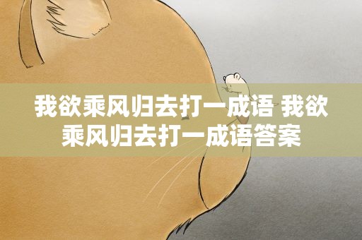 我欲乘风归去打一成语 我欲乘风归去打一成语答案