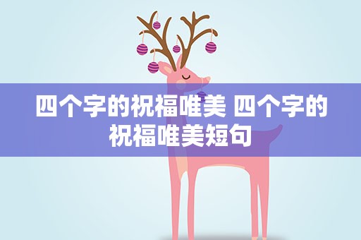 四个字的祝福唯美 四个字的祝福唯美短句