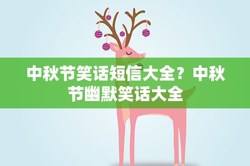 中秋节笑话短信大全？中秋节幽默笑话大全