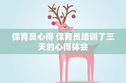 保育员心得 保育员培训了三天的心得体会