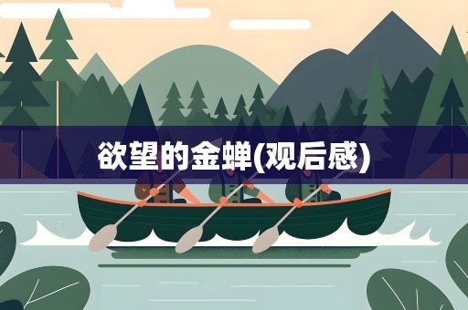 欲望的金蝉(观后感)
