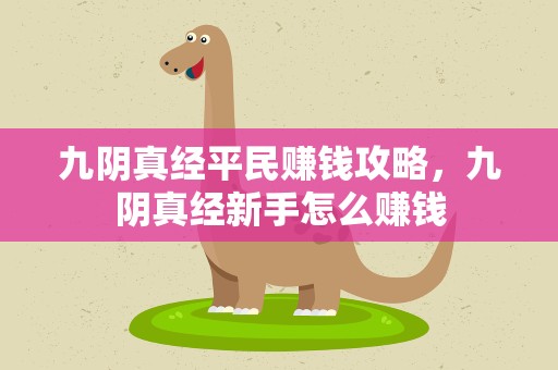 九阴真经平民赚钱攻略，九阴真经新手怎么赚钱