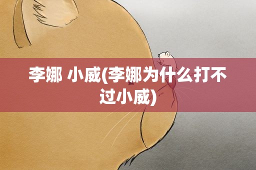 李娜 小威(李娜为什么打不过小威)