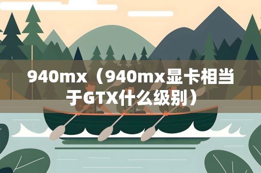 940mx（940mx显卡相当于GTX什么级别）