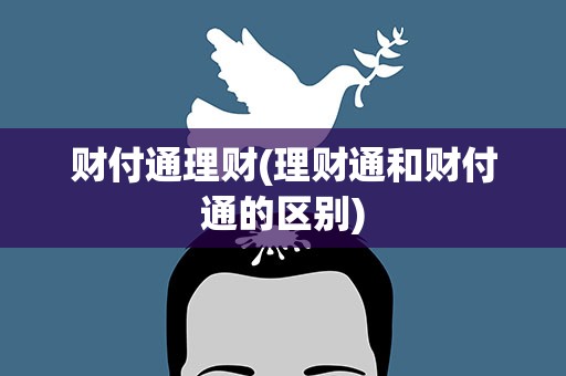 财付通理财(理财通和财付通的区别)