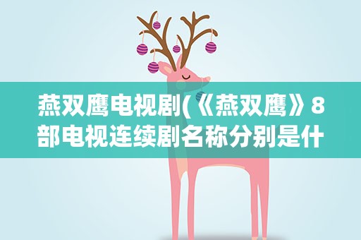 燕双鹰电视剧(《燕双鹰》8部电视连续剧名称分别是什么)