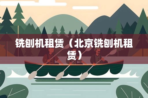 铣刨机租赁（北京铣刨机租赁）
