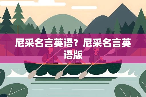 尼采名言英语？尼采名言英语版