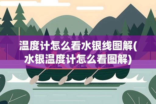 温度计怎么看水银线图解(水银温度计怎么看图解)