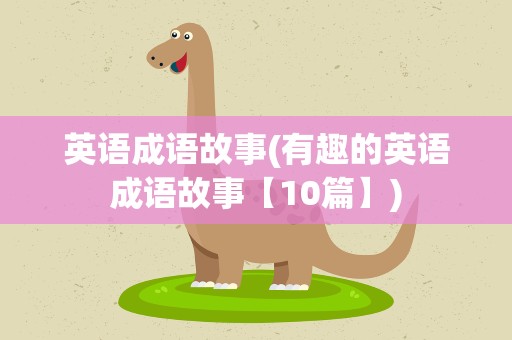 英语成语故事(有趣的英语成语故事【10篇】)
