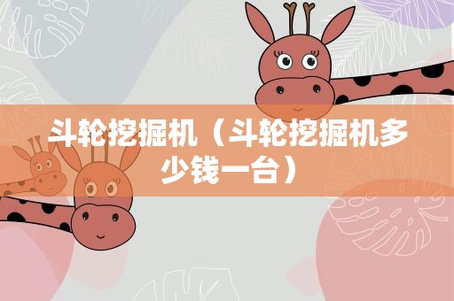 斗轮挖掘机（斗轮挖掘机多少钱一台）