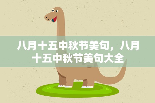 八月十五中秋节美句，八月十五中秋节美句大全