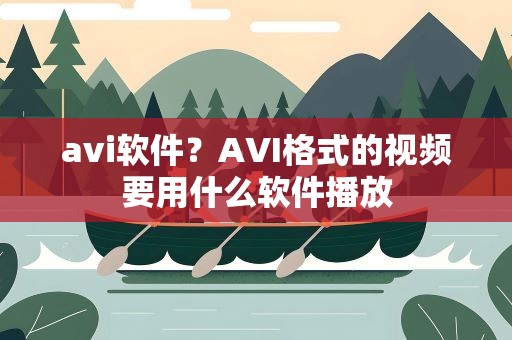 avi软件？AVI格式的视频要用什么软件播放