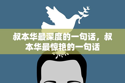 叔本华最深度的一句话，叔本华最惊艳的一句话