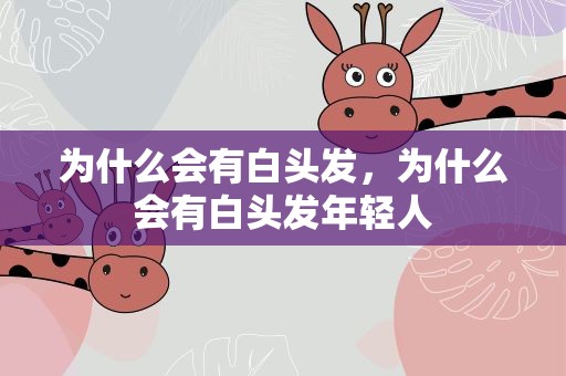 为什么会有白头发，为什么会有白头发年轻人