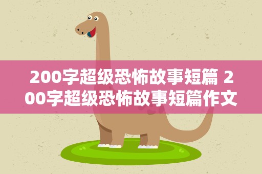 200字超级恐怖故事短篇 200字超级恐怖故事短篇作文