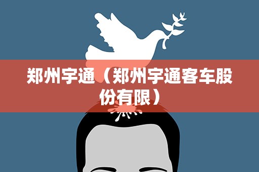 郑州宇通（郑州宇通客车股份有限）