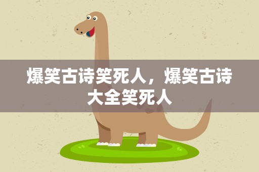 爆笑古诗笑死人，爆笑古诗大全笑死人
