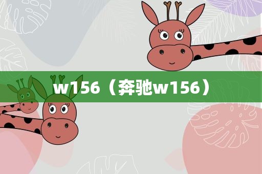 w156（奔驰w156）