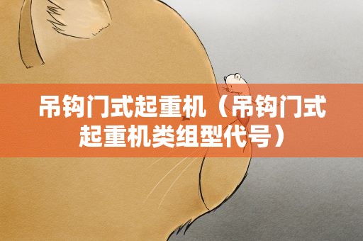 吊钩门式起重机（吊钩门式起重机类组型代号）