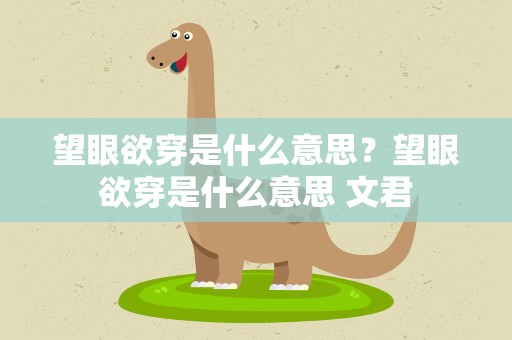 望眼欲穿是什么意思？望眼欲穿是什么意思 文君