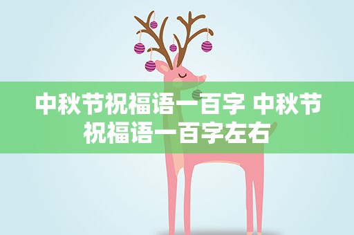 中秋节祝福语一百字 中秋节祝福语一百字左右