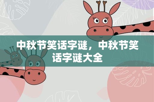中秋节笑话字谜，中秋节笑话字谜大全