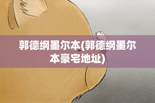 郭德纲墨尔本(郭德纲墨尔本豪宅地址)
