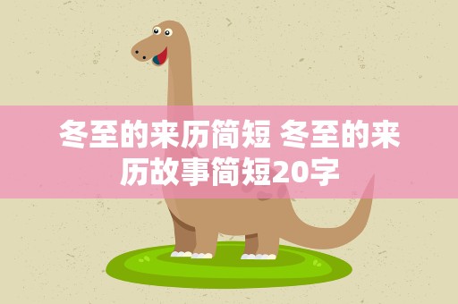 冬至的来历简短 冬至的来历故事简短20字