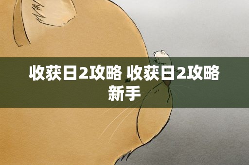 收获日2攻略 收获日2攻略新手