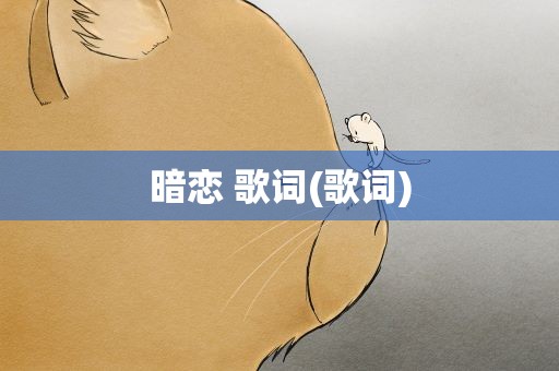暗恋 歌词(歌词)