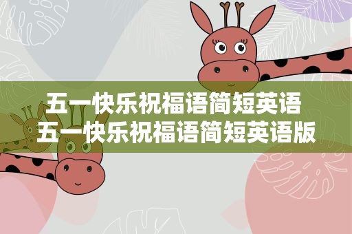 五一快乐祝福语简短英语 五一快乐祝福语简短英语版