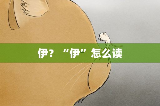 伊？“伊”怎么读