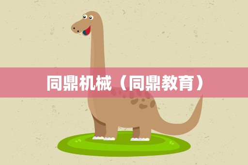 同鼎机械（同鼎教育）