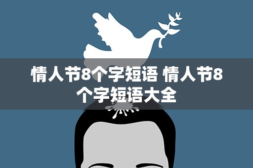 情人节8个字短语 情人节8个字短语大全