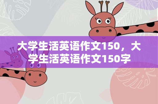 大学生活英语作文150，大学生活英语作文150字
