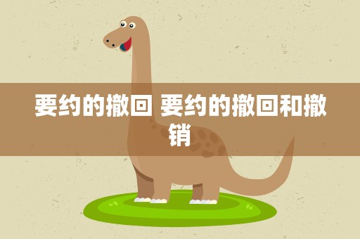 要约的撤回 要约的撤回和撤销