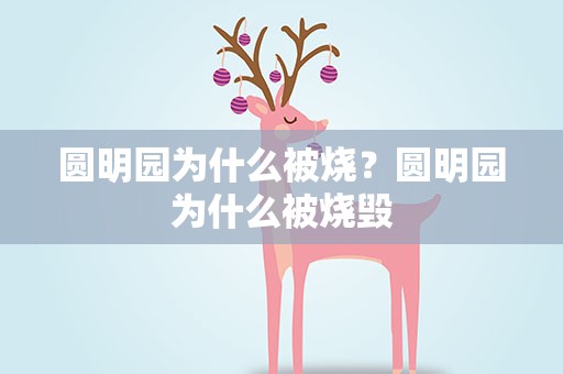 圆明园为什么被烧？圆明园为什么被烧毁
