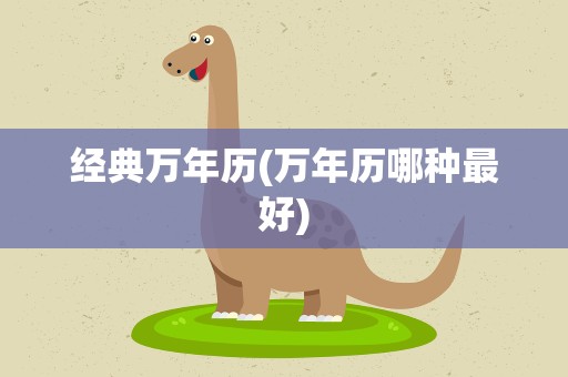 经典万年历(万年历哪种最好)
